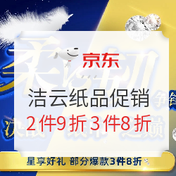 京东 青春不散 洁云相伴 洁云纸品促销