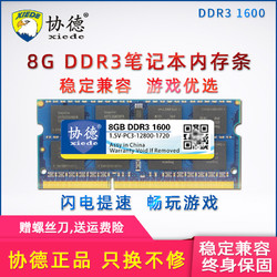 协德正品DDR3 1600 8G笔记本内存条游戏电竞支持双通提速快 兼容联想华硕宏基戴尔惠普神舟