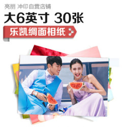 亮丽(SPLENDID) 洗照片 大6英寸30张 乐凯绸面 加厚相纸