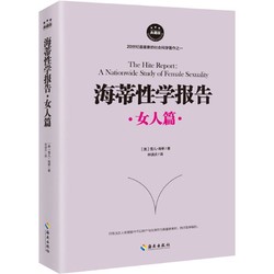 《海蒂性学报告典藏版：女人篇》