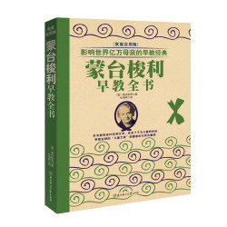 《蒙台梭利早教全书》 *5件