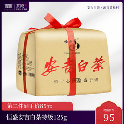 恒盛 安吉白茶 2019年新茶  特级 125g