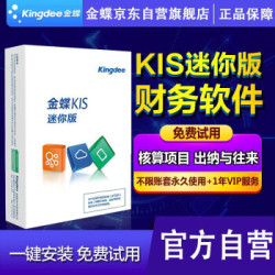 金蝶kingdeekis财务软件KIS迷你版V12.0