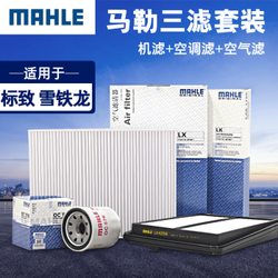 马勒/MAHLE 滤芯滤清器  机油滤+空气滤+空调滤 标致雪铁龙车系