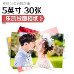 亮丽(SPLENDID) 洗照片 5英寸30张 乐凯绒面相纸