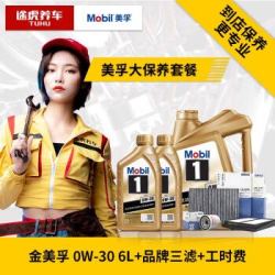 途虎养车 汽车大保养套餐 美孚机油 机滤 空气滤 空调滤清器 含工时 美孚1号 全合成 0W-30 SL 4+2L