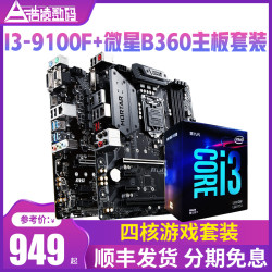 英特尔/Intel酷睿I3-9100F四核游戏CPU主板套搭微星B360M MORTAR