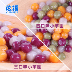 炫福小芋圆子鲜芋仙手工组合烧仙草奶茶材料汤圆三味套餐成品500g *2件