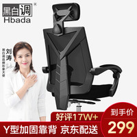 黑白调(Hbada) 电脑椅办公椅子老板电竞椅人体工学椅靠背家用可躺旋转 黑色不带脚托