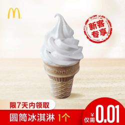 麦当劳 圆筒冰淇淋 单次券