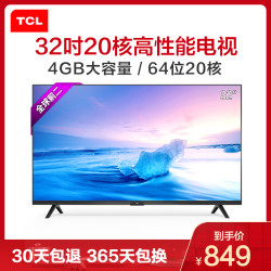 TCL 32L2F 32英寸高清智能WIFI 网络安卓 20核平板LED液晶电视机