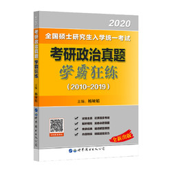 《2010-2019年考研政治历年真题》