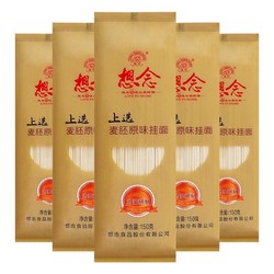 想念挂面 麦胚原味挂面150g*5袋 小包装宽面条 家庭实惠装 主食品 方便速食待煮面条 赠品 *2件