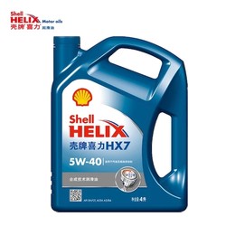 壳牌/Shell 喜力半合成机油HX7 5W-40 小保养