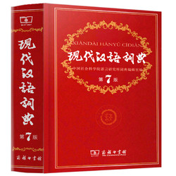 《现代汉语词典》第7版 商务印书馆