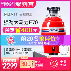 BECBAS 贝克巴斯 E70 食物垃圾处理器