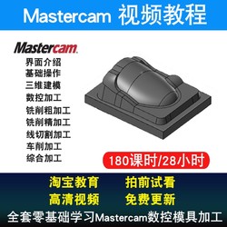 Mastercam2019视频教程 四轴五轴铣床数控模具加工入门到精通教程