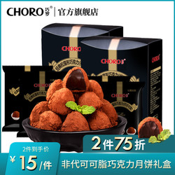 CHORO 巧罗 黑松露型巧克力礼盒装 400g