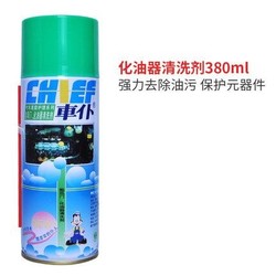 车仆 汽车化油器清洗剂 380ml