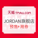 必看活动：天猫精选 JORDAN官方旗舰店