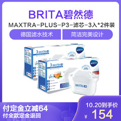 6只装 BRITA碧然德-MAXTRA-PLUS-P3-滤芯-3入