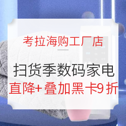 考拉海购工厂店 金秋扫货季 数码家电专场