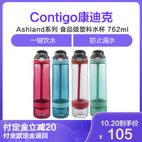 Contigo康迪克 Ashland系列 食品级塑料吸管杯 762ml
