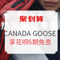 促销活动：天猫精选 CANADA GOOSE官方旗舰店 聚划算欢聚日