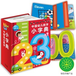 《中国幼儿数字小字典》