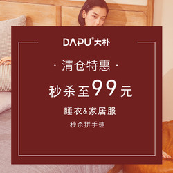 DAPU大朴 15种N种家居服套装睡衣集合 99元秒杀（需用券）