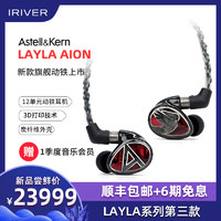 Iriver 艾利和 Layla AION 12单元旗舰入耳式耳机 AK×JH联名款