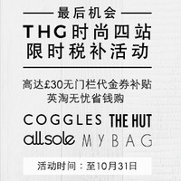 海淘活动：THG时尚 all sole、MYBAG、COGGLES、THE HUT四大商城 税费补贴活动