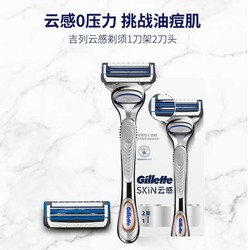 Gillette 吉列 SKIN 云感 手动剃须刀套装（1刀架+2刀头）