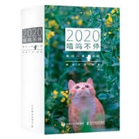 《喵呜不停 2020日历》