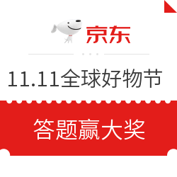 京东11.11全球好物节 答题赢大奖
