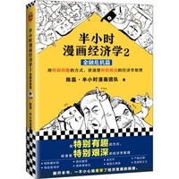 《半小时漫画经济学2：金融危机篇》