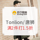 促销活动：苏宁易购 Tonlion/唐狮 限时特卖