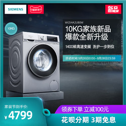 SIEMENS/西门子 WG54A2U80W 1400转变频 10KG滚筒洗衣机