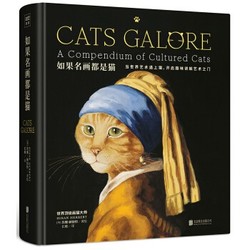 《Cats Galore猫咪集锦：如果名画都是猫》