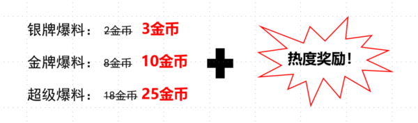 最后5天！爆料奖励上调进行中！