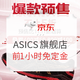 双11预售：京东 ASICS旗舰店 爆款预售