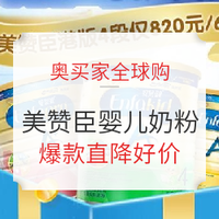 促销活动：奥买家全球购 美赞臣婴儿奶粉 大促专场