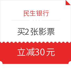 民生银行 全民生活APP购电影票两张