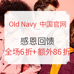 Old Navy 中国官网 感恩回馈