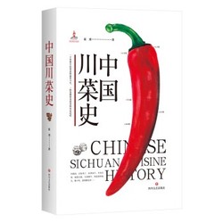 《中国川菜史》四川文艺出版社