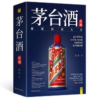 双11预售：《茅台酒收藏投资大全》 