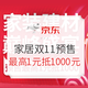 双11预售、必看活动：京东 家装建材双11预售专场