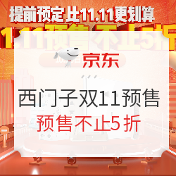 京东 西门子家居电气旗舰店双11预售专场