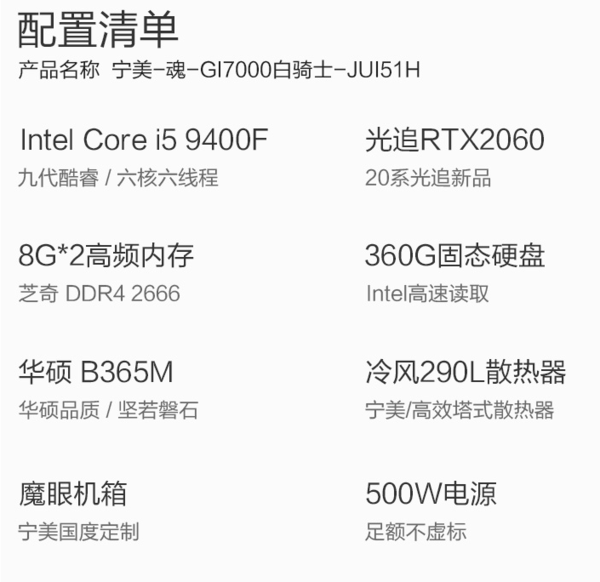 宁美-魂-GI7000白骑士 （i5- 9400F、16G、360GB、RTX2060）