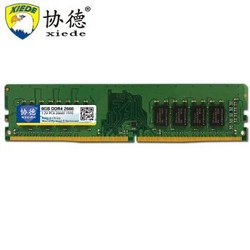 xiede 协德 DDR4 2666 台式机内存条 8GB *2件